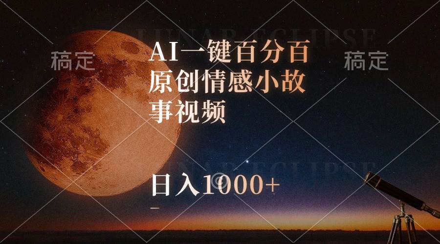 （10509期）AI一键百分百原创情感小故事视频，视频号最顶赛道，日入1000+-时光论坛