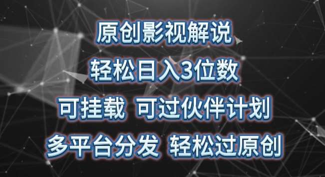 原创影视解说，轻松日入3位数，可挂载，可过伙伴计划，多平台分发轻松过原创【揭秘】-时光论坛