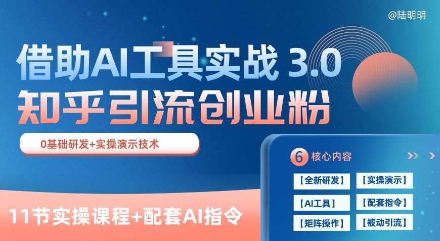 知乎引流精准创业粉 3.0(11节课)，借助AI工具实战，每天获客100+【揭秘】-时光论坛