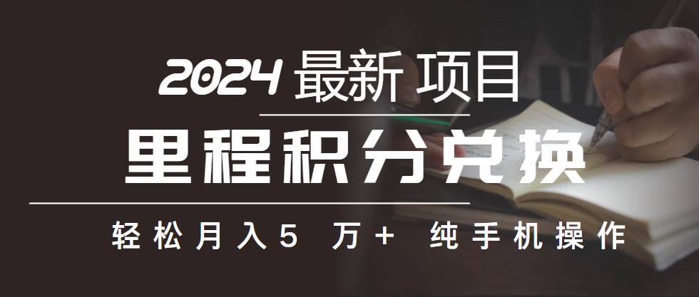 （10416期）里程积分兑换机票售卖赚差价，利润空间巨大，纯手机操作，小白兼职月入…-时光论坛