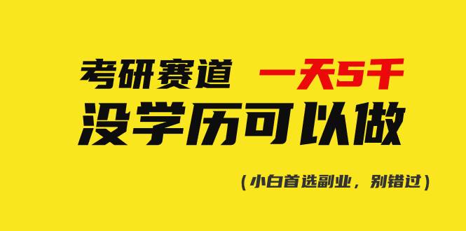 （10758期）考研赛道一天5000+，没有学历可以做！-时光论坛