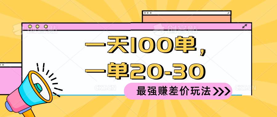 （10479期）2024 最强赚差价玩法，一天 100 单，一单利润 20-30，只要做就能赚，简…-时光论坛