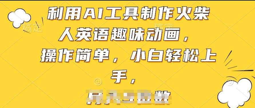 利用AI工具制作火柴人英语趣味动画，操作简单，小白轻松上手【揭秘】-时光论坛
