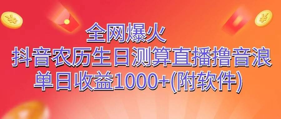 全网爆火，抖音农历生日测算直播撸音浪，单日收益1000+-时光论坛