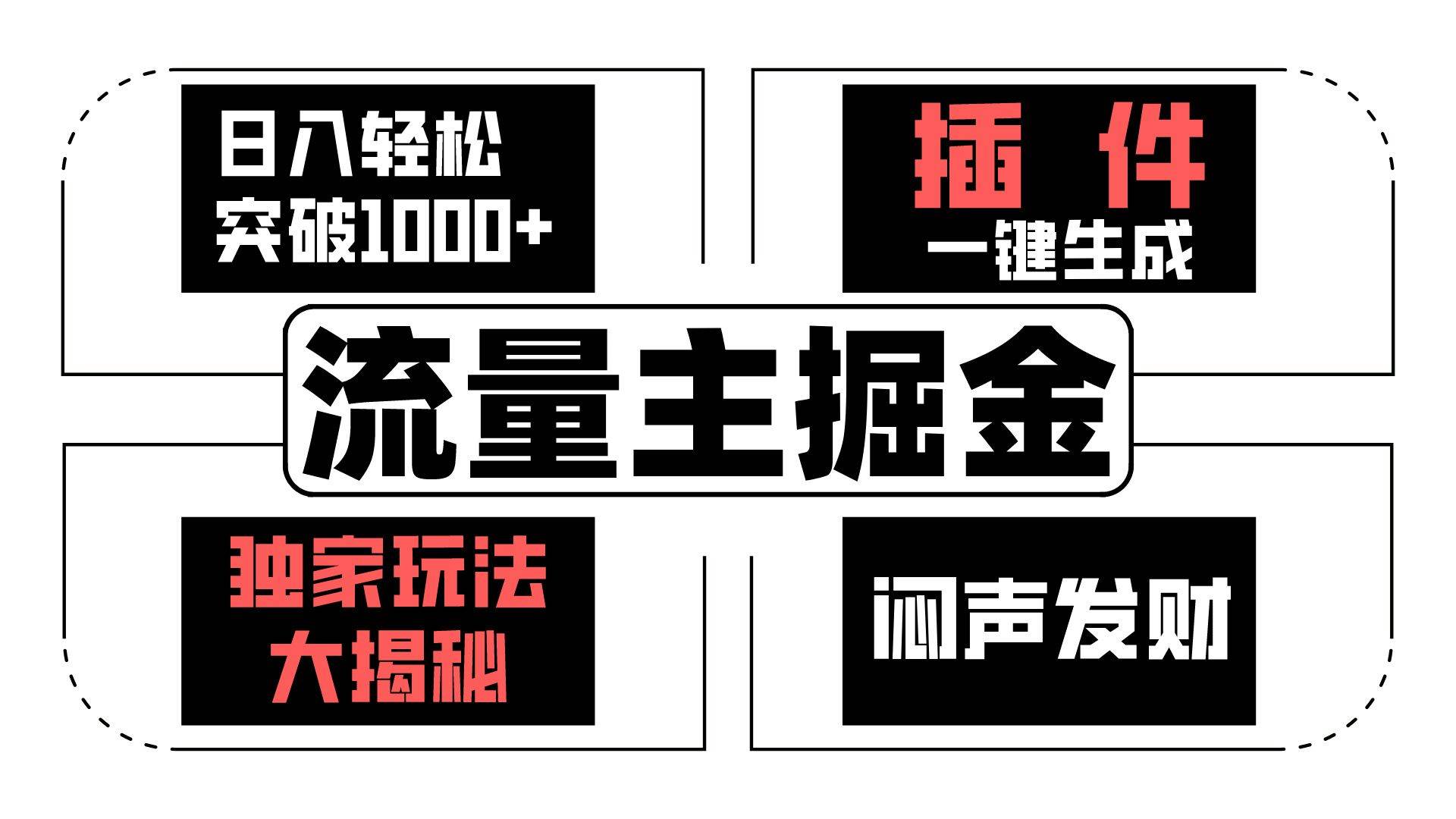 流量主掘金日入轻松突破1000+，一键生成，独家玩法大揭秘，闷声发财 【原创新玩法】-时光论坛