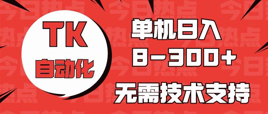 （10631期）海外手机版TK自动化，单机收益8~300+，无需技术支持，新手小白均可操作-时光论坛