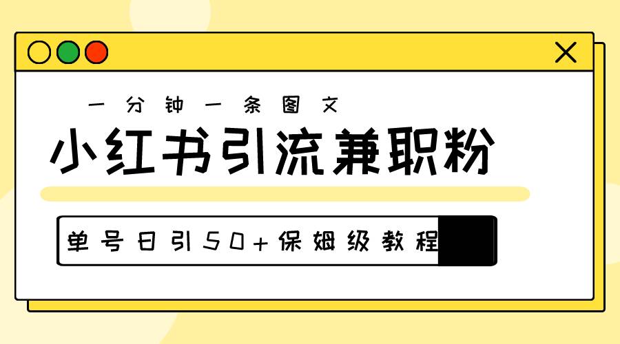 （10587期）爆粉秘籍！30s一个作品，小红书图文引流高质量兼职粉，单号日引50+-时光论坛