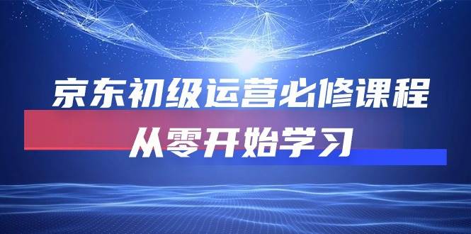 （10261期）京东初级运营必修课程，从零开始学习-时光论坛