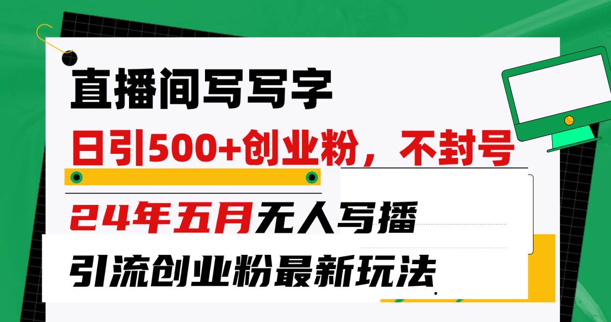 （10350期）直播间写写字日引300+创业粉，24年五月无人写播引流不封号最新玩法-时光论坛