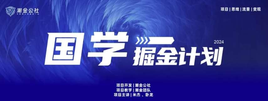 云起龙骧|15天纯利10W+，国学掘金计划玩法全网首次公开【揭秘】-时光论坛