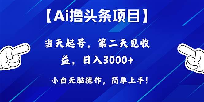 （10334期）Ai撸头条，当天起号，第二天见收益，日入3000+-时光论坛