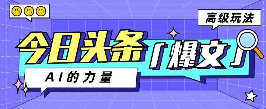 今日头条AI生成图文玩法教程，每天操作几分钟，轻轻松松多赚200+-时光论坛