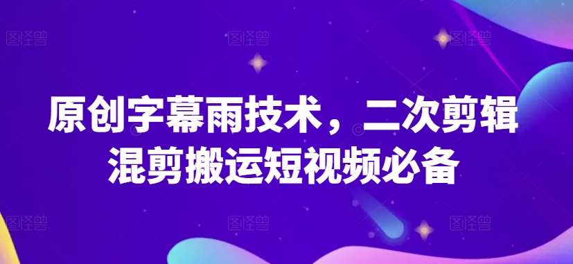 原创字幕雨技术，二次剪辑混剪搬运短视频必备【揭秘】-时光论坛