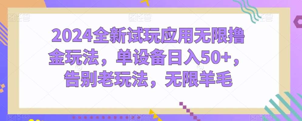 2024全新试玩应用无限撸金玩法，单设备日入50+，告别老玩法，无限羊毛【揭秘】-时光论坛