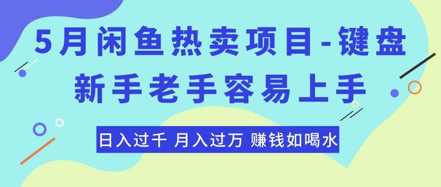 （10749期）最新闲鱼热卖项目-键盘，新手老手容易上手，日入过千，月入过万，赚钱…-时光论坛