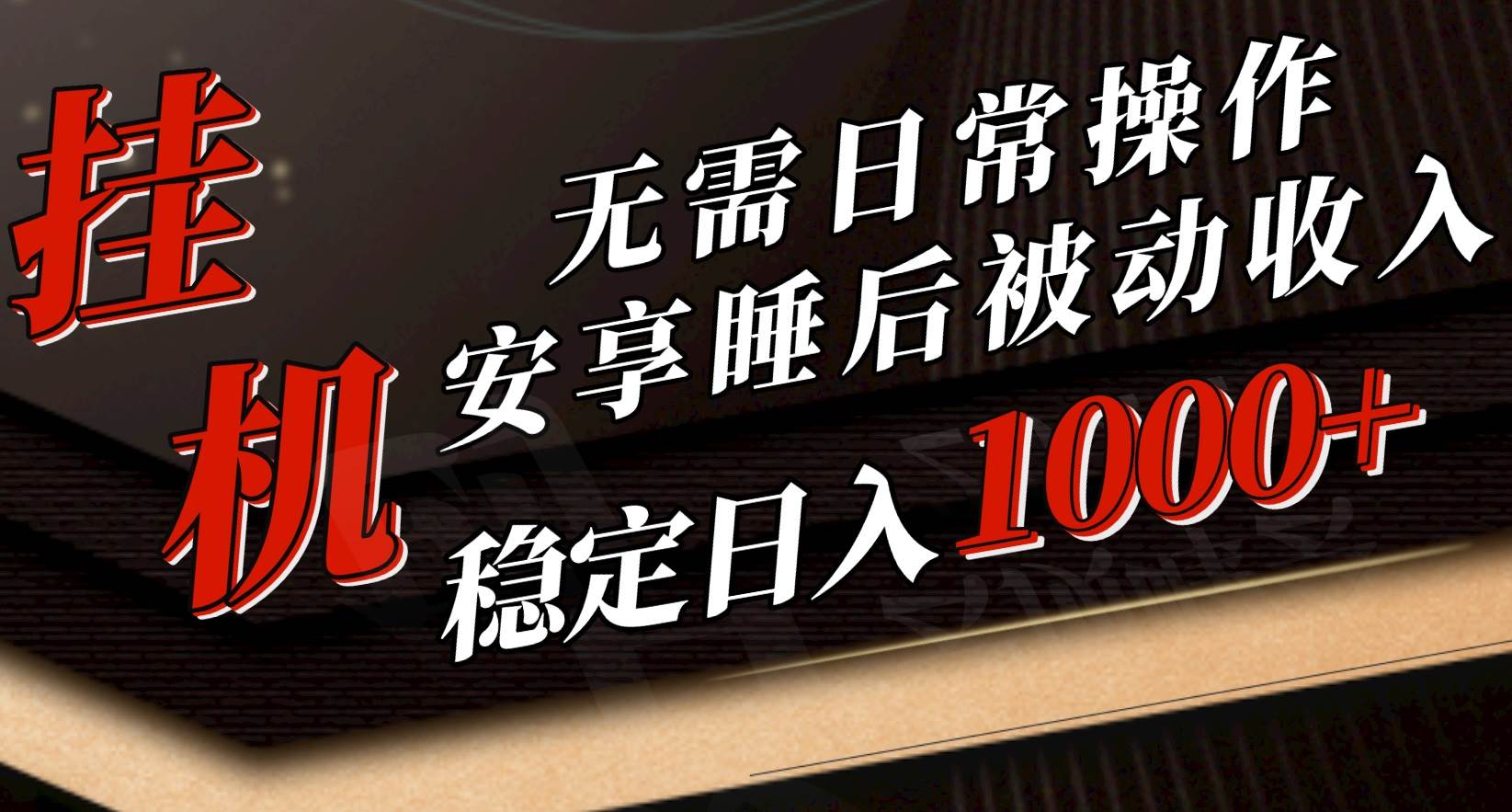 （10456期）5月挂机新玩法！无需日常操作，睡后被动收入轻松突破1000元，抓紧上车-时光论坛