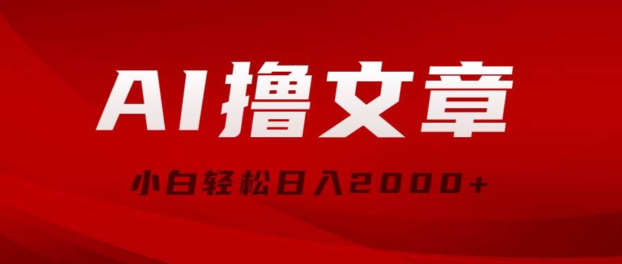 （10258期）AI撸文章，最新分发玩法，当天见收益，小白轻松日入2000+-时光论坛