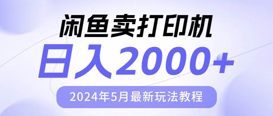 （10435期）闲鱼卖打印机，日人2000，2024年5月最新玩法教程-时光论坛