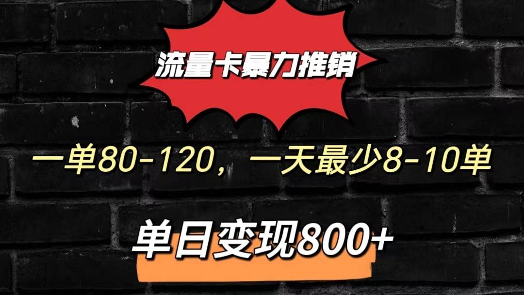 流量卡暴力推销模式一单80-170元一天至少10单，单日变现800元-时光论坛