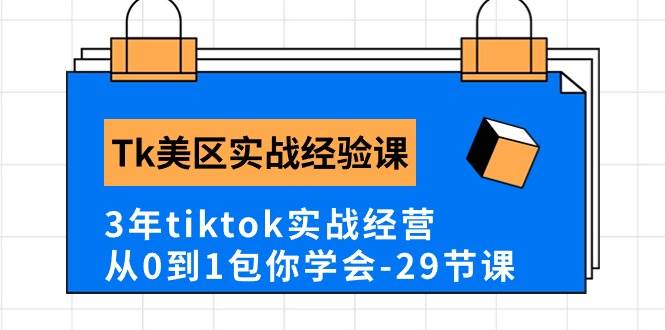 （10729期）Tk美区实战经验课程分享，3年tiktok实战经营，从0到1包你学会（29节课）-时光论坛