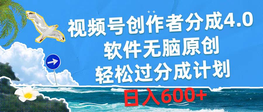 （10339期）视频号创作者分成4.0，软件无脑原创，轻松过分成计划，日入600+-时光论坛