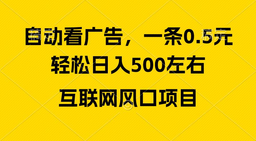 （10306期）广告收益风口，轻松日入500+，新手小白秒上手，互联网风口项目-时光论坛