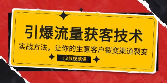 《引爆流量 获客技术》实战方法，让你的生意客户裂变渠道裂变（13节）-时光论坛