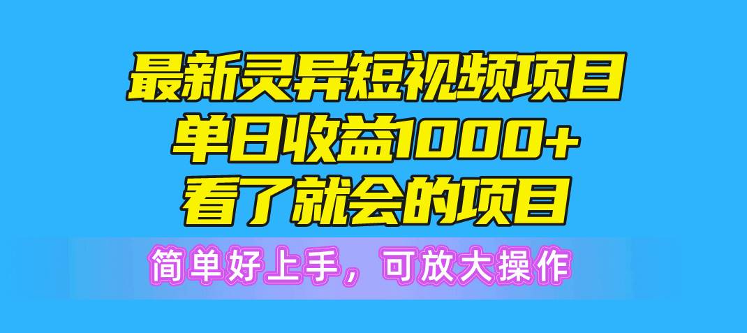 （10542期）最新灵异短视频项目，单日收益1000+看了就会的项目，简单好上手可放大操作-时光论坛