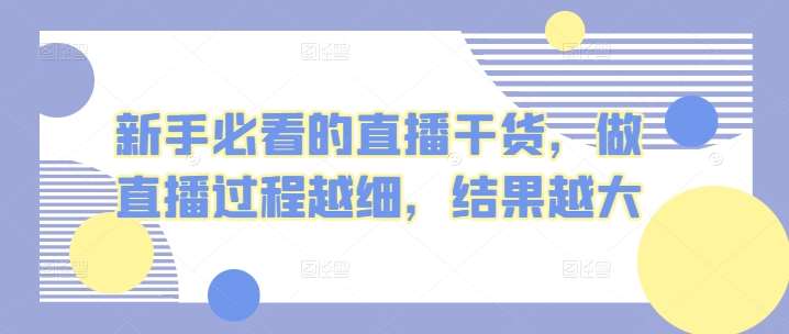 新手必看的直播干货，做直播过程越细，结果越大-时光论坛