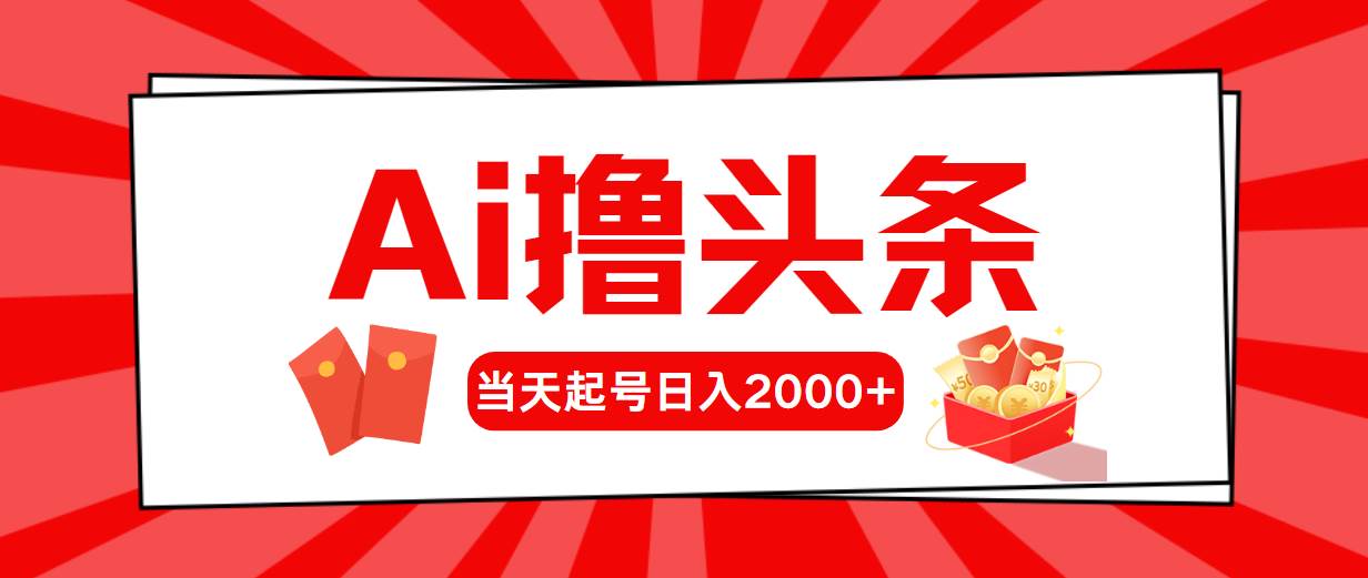 （10736期）AI撸头条，当天起号，第二天见收益，日入2000+-时光论坛