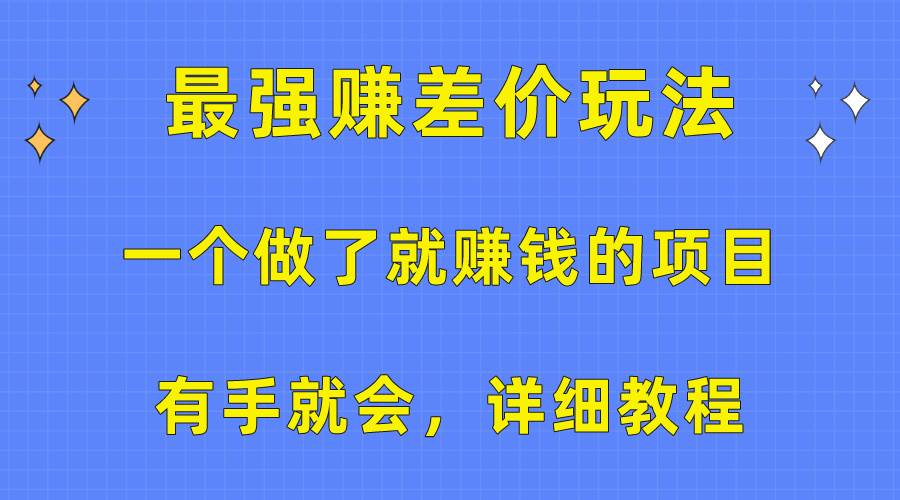 （10718期）一个做了就赚钱的项目，最强赚差价玩法，有手就会，详细教程-时光论坛