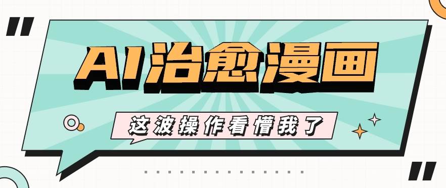 AI国风治愈漫画文案玩法，条条都是爆款，1个作品收益500+【视频+软件】-时光论坛