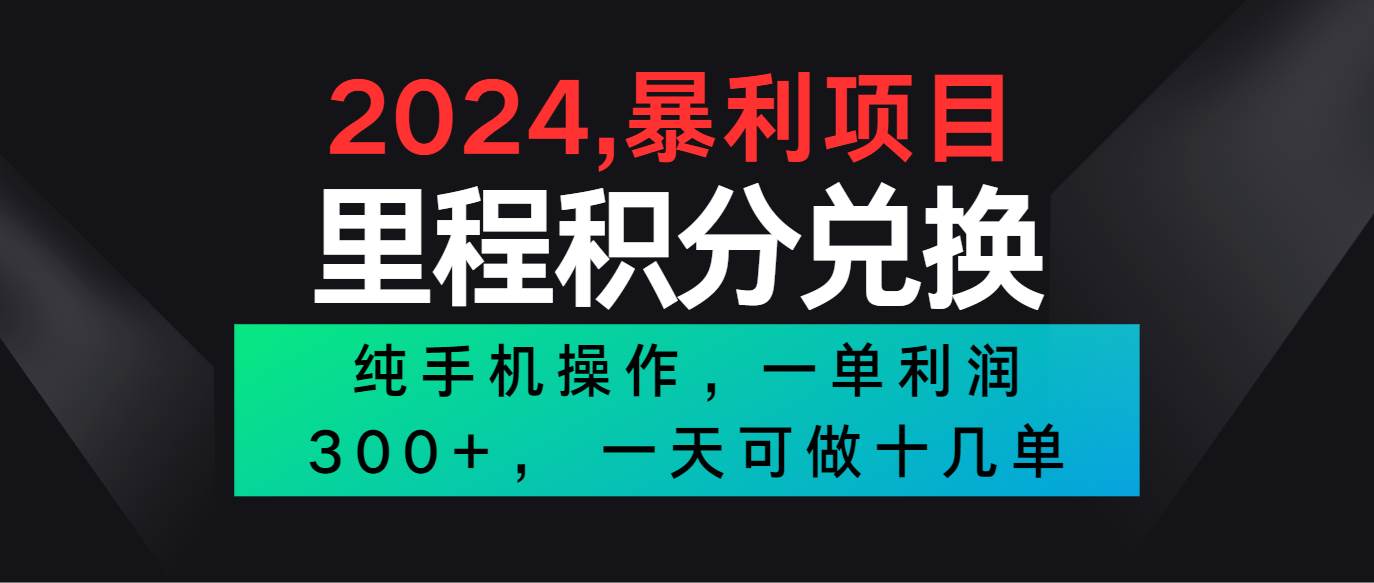 2024最新项目，冷门暴利市场很大，一单利润300+，二十多分钟可操作一单，可批量操作-时光论坛