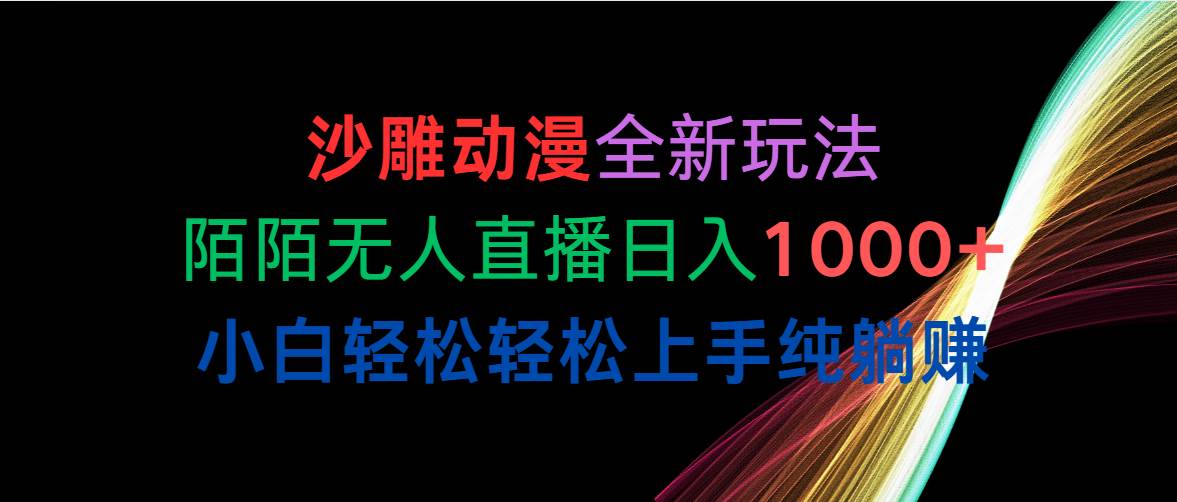 （10472期）沙雕动漫全新玩法，陌陌无人直播日入1000+小白轻松轻松上手纯躺赚-时光论坛