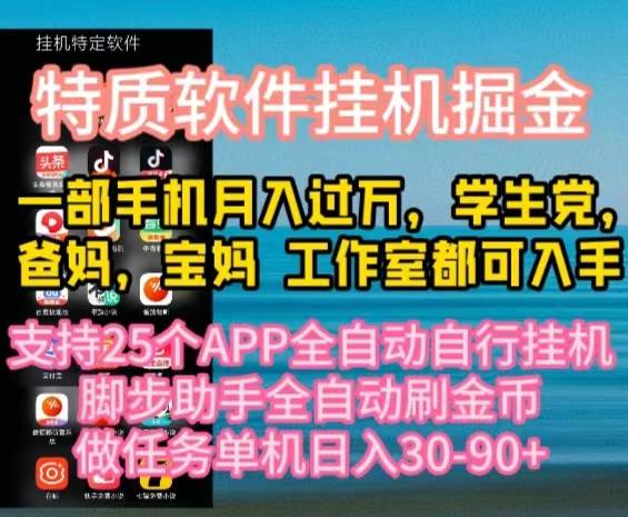 （10460期）特质APP软件全自动挂机掘金，月入10000+宝妈宝爸，学生党必做项目-时光论坛