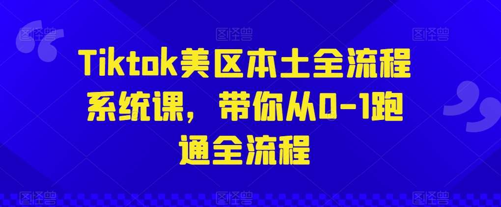 Tiktok美区本土全流程系统课，带你从0-1跑通全流程-时光论坛