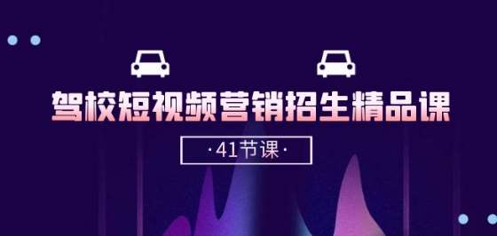 驾校-短视频营销招生精品课：抖音推广技巧，抖音短视频招生(41节课)-时光论坛