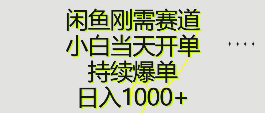 （10802期）闲鱼刚需赛道，小白当天开单，持续爆单，日入1000+-时光论坛