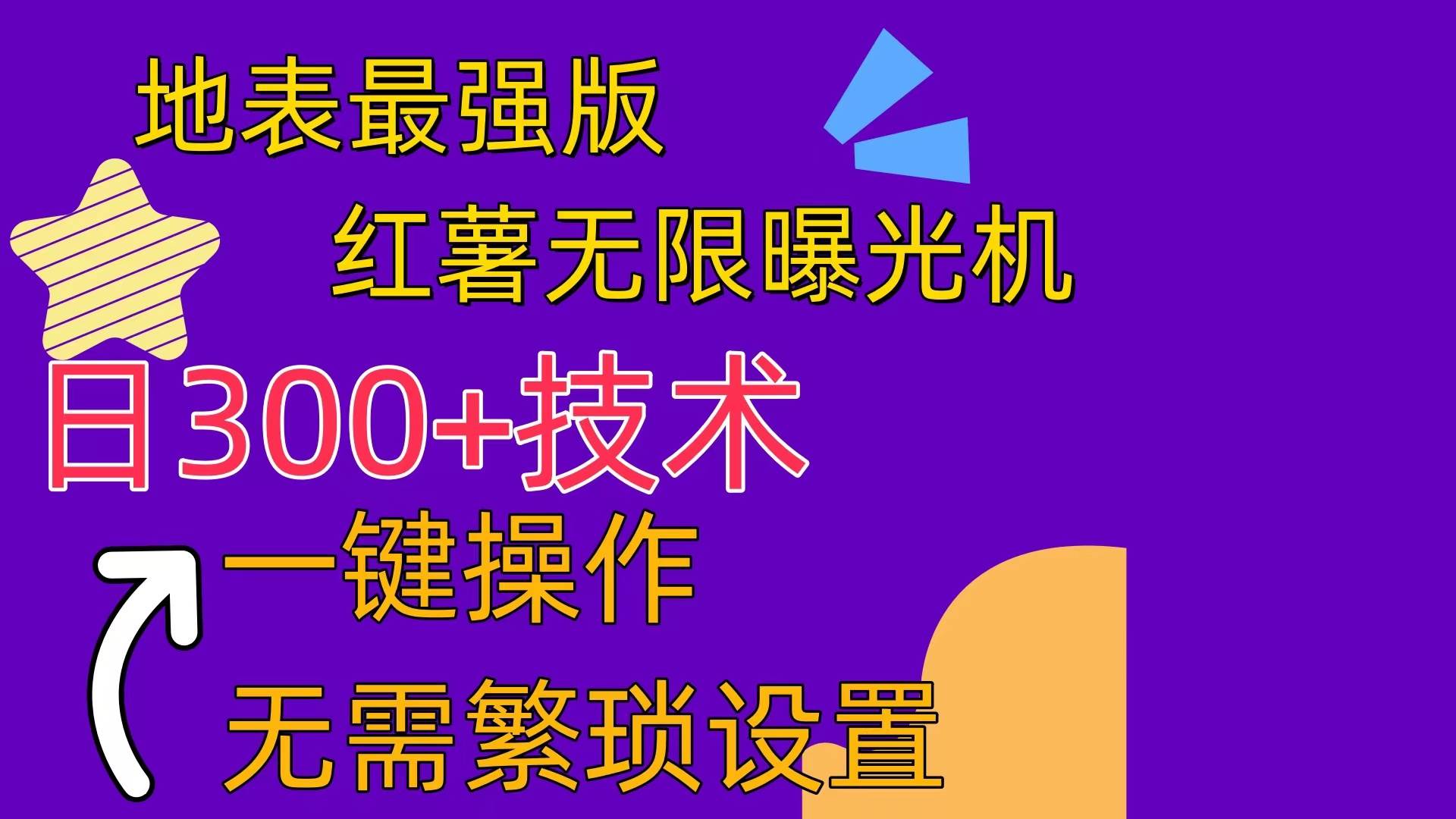 （10787期） 红薯无限曝光机（内附养号助手）-时光论坛