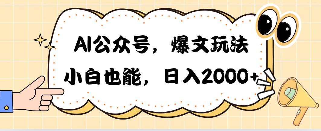 （10433期）AI公众号，爆文玩法，小白也能，日入2000➕-时光论坛