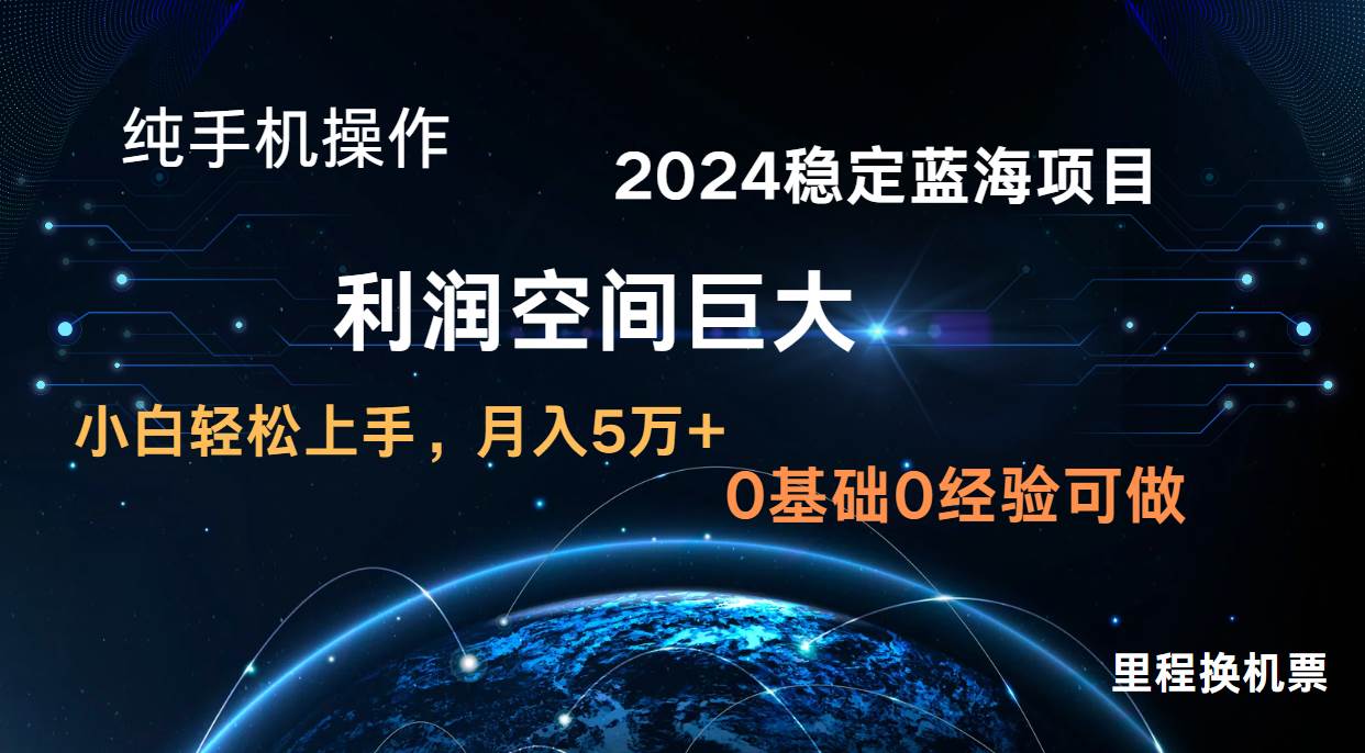 2024新蓝海项目 无门槛高利润长期稳定  纯手机操作 单日收益3000+ 小白当天上手-时光论坛