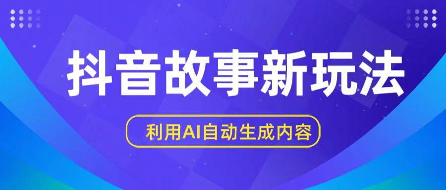 抖音故事新玩法，利用AI自动生成原创内容，新手日入一到三张-时光论坛