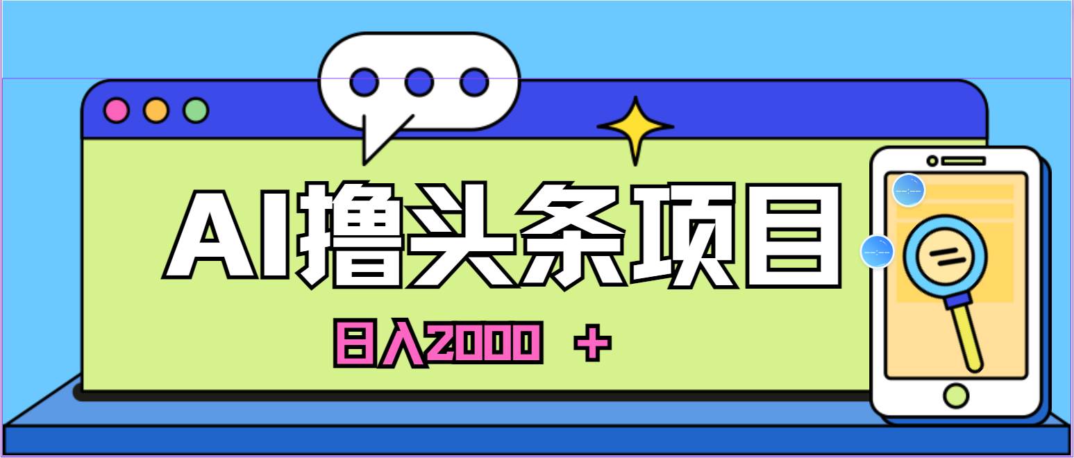 （10273期）蓝海项目，AI撸头条，当天起号，第二天见收益，小白可做，日入2000＋的…-时光论坛