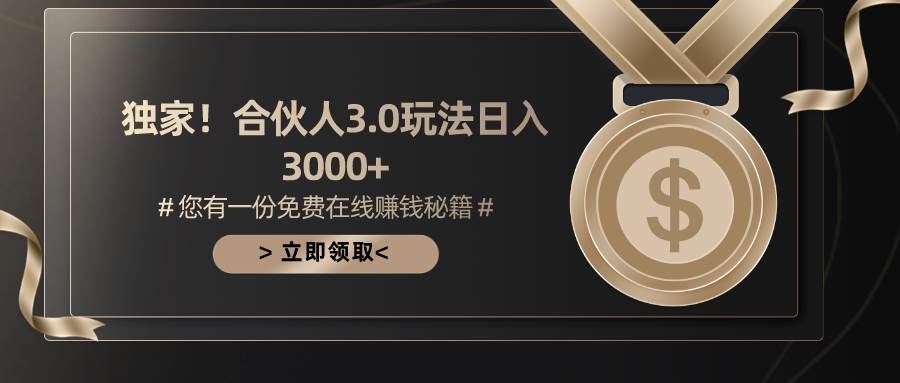 （10727期）游戏合伙人3.0，日入3000+，无限扩大的蓝海项目-时光论坛