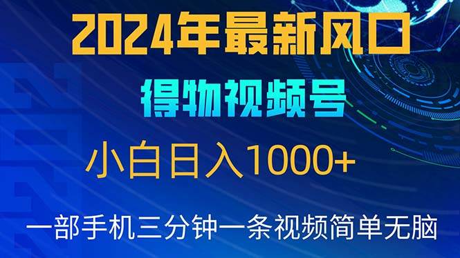 （10548期）2024年5月最新蓝海项目，小白无脑操作，轻松上手，日入1000+-时光论坛