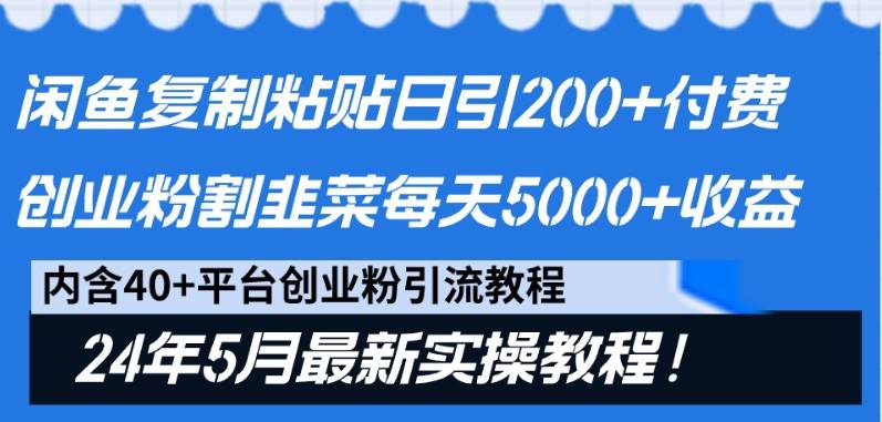 闲鱼复制粘贴日引200+付费创业粉，24年5月最新方法！割韭菜日稳定5000+收益-时光论坛