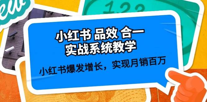 （10568期）小红书 品效 合一实战系统教学：小红书爆发增长，实现月销百万 (59节)-时光论坛