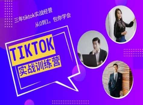 Tiktok美区实战经验课程分享，三年tiktok实战经营，从0到1包你学会-时光论坛