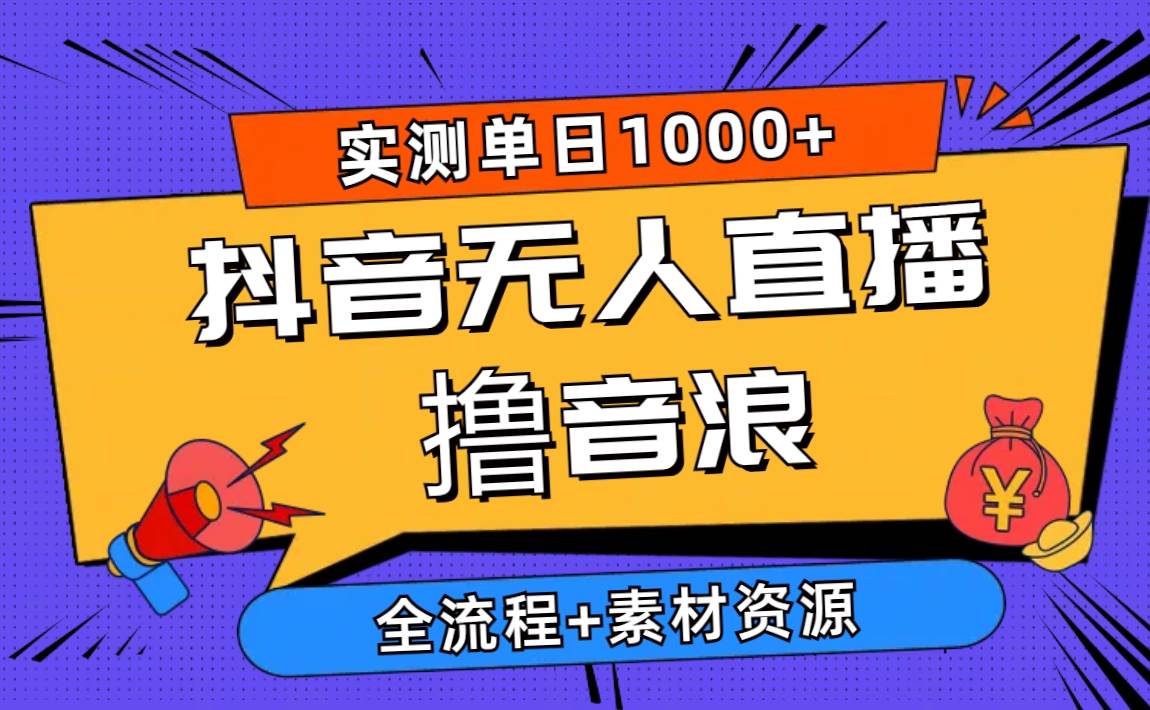 （10274期）2024抖音无人直播撸音浪新玩法 日入1000+ 全流程+素材资源-时光论坛