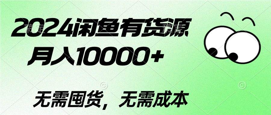 （10338期）2024闲鱼有货源，月入10000+2024闲鱼有货源，月入10000+-时光论坛